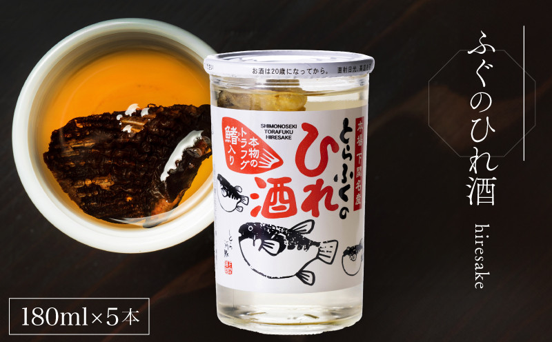 
            ふぐのひれ酒 180ml×5本 ( お酒 酒 鮮魚 魚介 海鮮 ふぐ 河豚 とらふぐ ひれ 下関酒造 鍋 ふぐ 唐揚げ 干物 に合う プレゼント ギフト 贈り物 贈答 家飲み 晩酌 熱燗 お中元 お歳暮 記念日 父の日 ) 下関 山口 
          