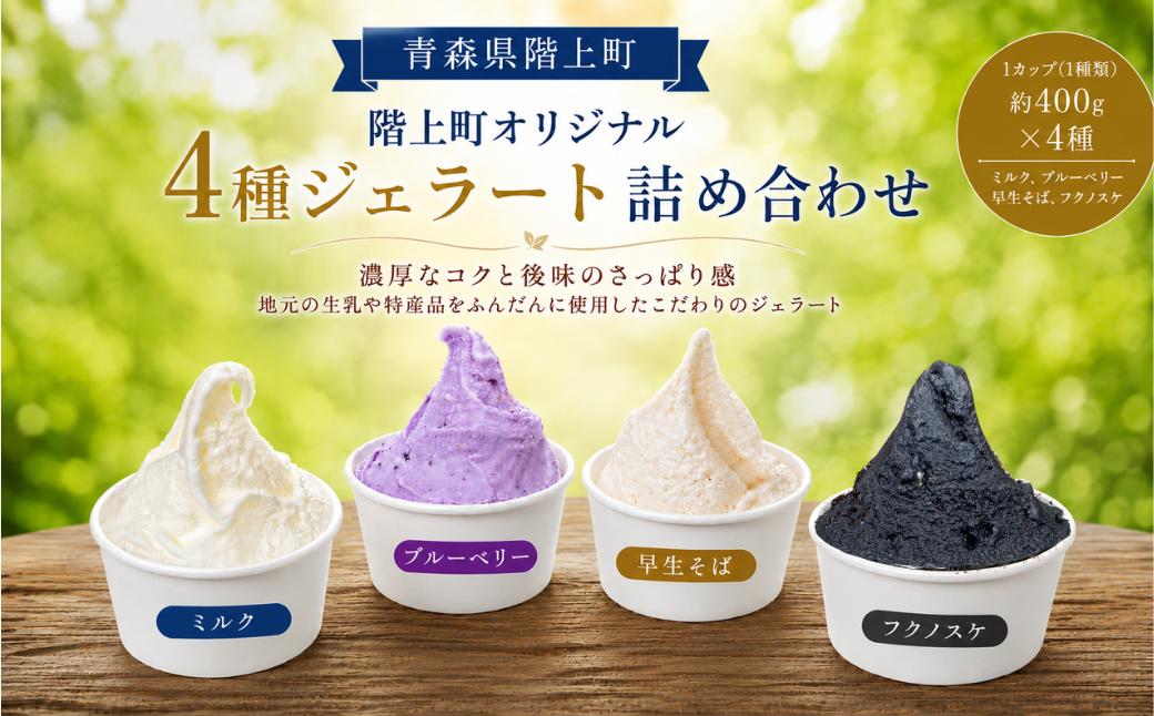 
                  階上町産ミルクベースのジェラート　階上町オリジナル４種詰め合わせ（ミルク、ブルーベリー、早生そば、フクノスケ）
                