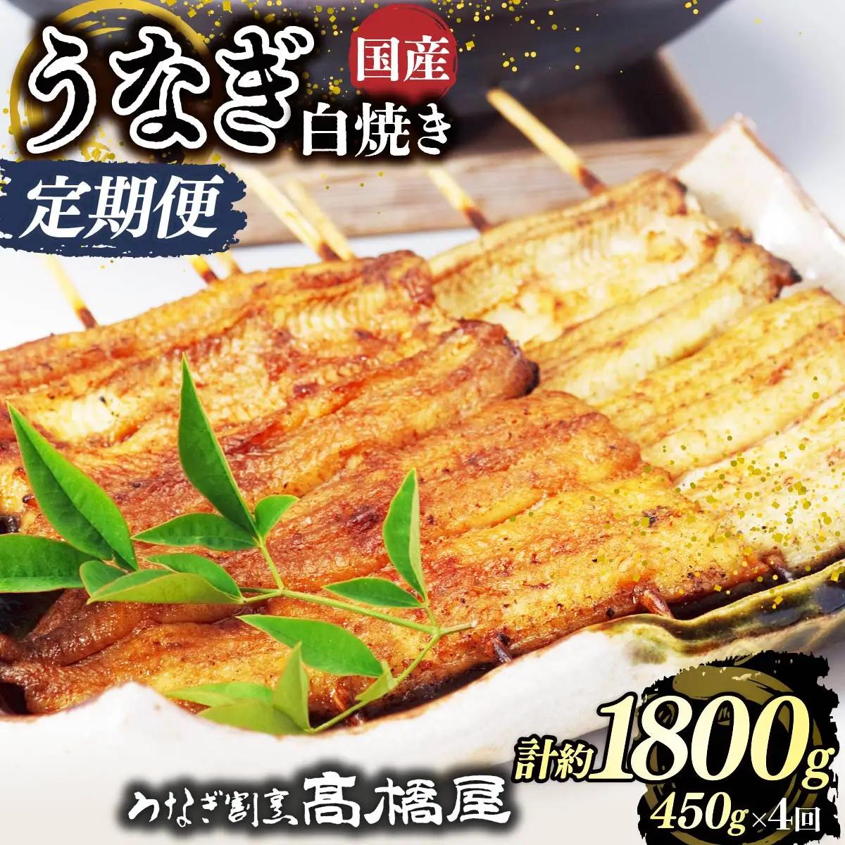 【年4回定期便】うなぎ 国産 白焼き 5人前 | うなぎ 銀座髙橋屋
