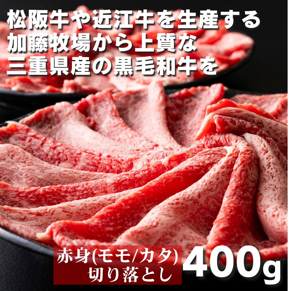 【ふるさと納税】黒毛和牛赤身（モモ／カタ）切り落とし400g(200g×2P)　松阪牛の品評会で最優秀賞受賞歴のある加藤牧場【牛肉 国産 牛 黒毛和牛 赤身 モモ カタ 肉 上質 人気 おすすめ 三重 三重県 四日市 四日市市ふるさと納税】