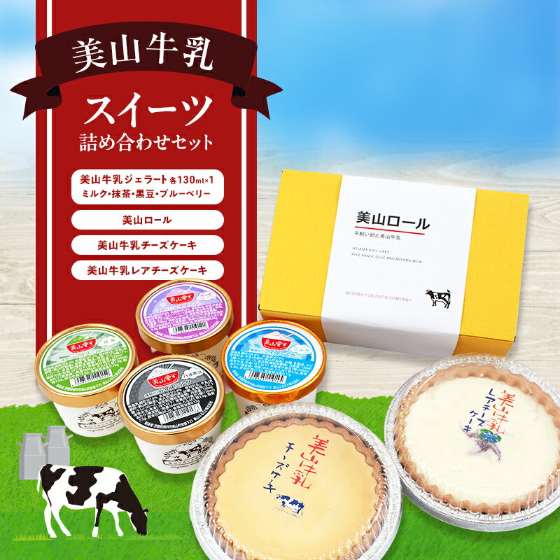 【ふるさと納税】美山牛乳 スイーツ 詰め合わせセット | お菓子 デザート ケーキ ロールケーキ チーズケーキ ジェラート セット 南丹市　お届け：9月中旬以降の配送