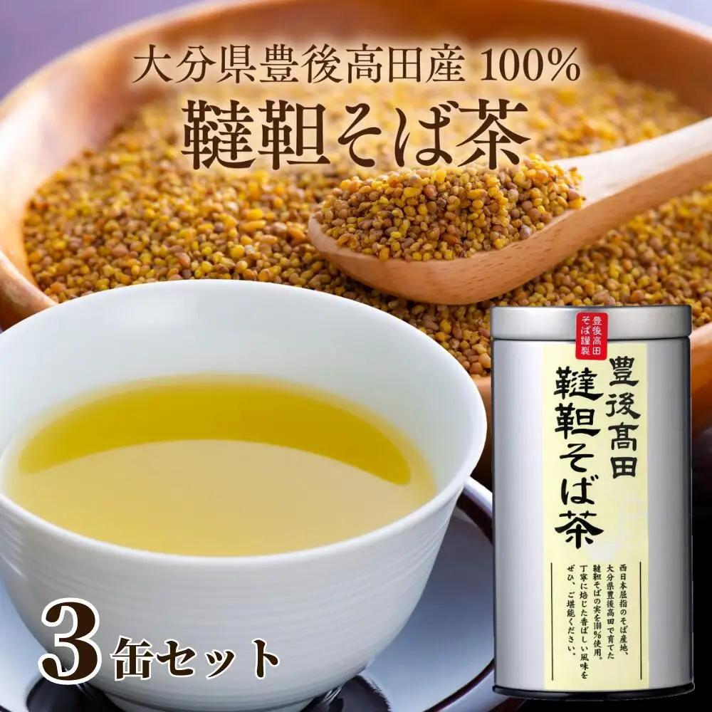 韃靼そば茶セット(100g×3缶)【豊後高田産】 | そば茶