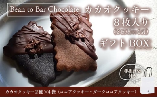 カカオクッキー4袋入りギフトBOX【手提げ袋あり】スイーツ お菓子 チョコレート チョコ カカオ デザート プレゼント 贈り物 ICHIJI いちじ ホワイトチョコレート [078-a016]