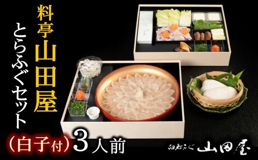 
ミシュラン三ツ星獲得★★★料亭山田屋　【白子付】とらふぐ刺しふぐ鍋セット（3人前）［冷蔵］
