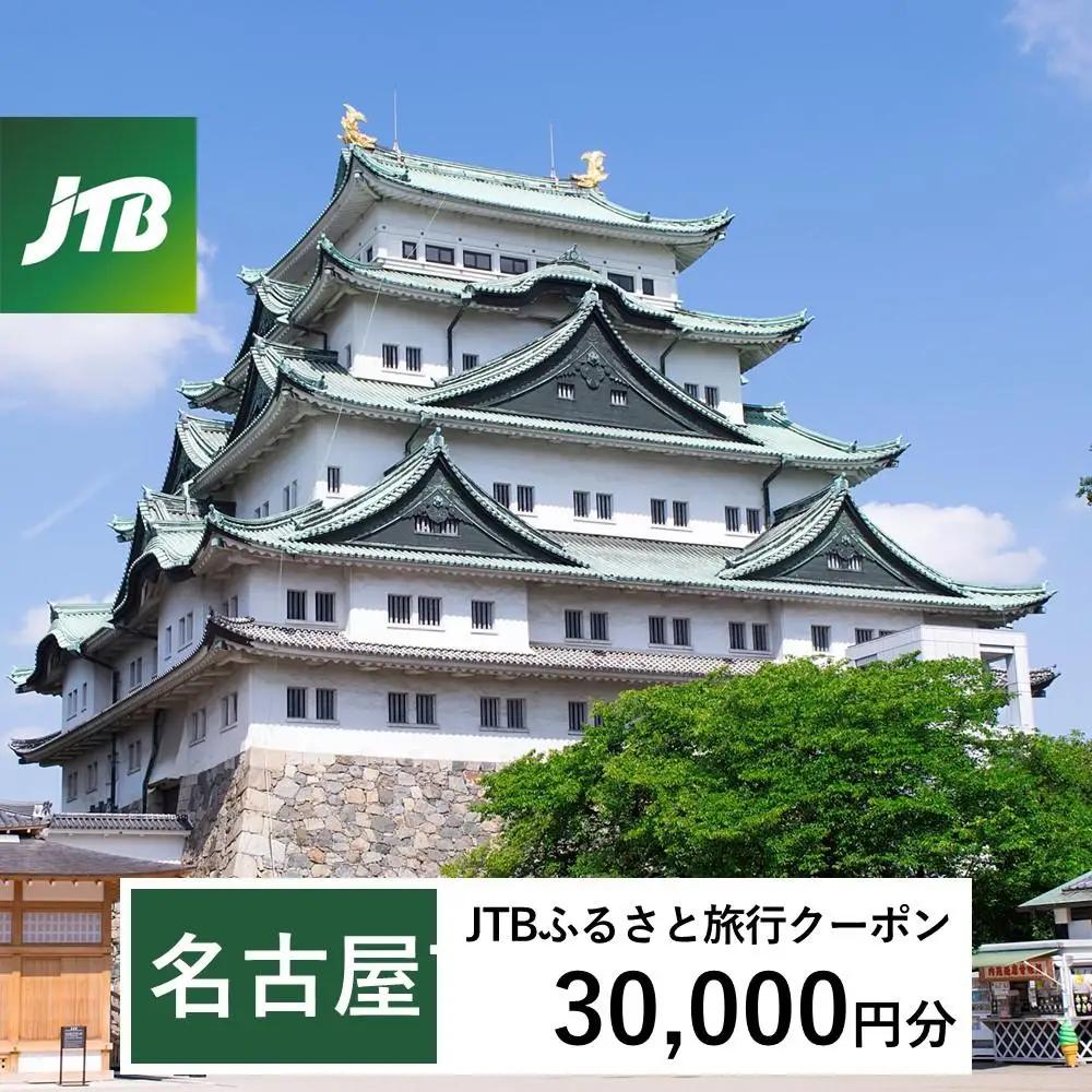 【名古屋市】JTBふるさと旅行クーポン（30,000円分）有効期間3年（Eメール発行）｜予約 宿泊 観光 体験  温泉 ホテル 旅館 チケット 子供 子連れ カップル 家族 店頭 オンライン ネット 電話 名古屋