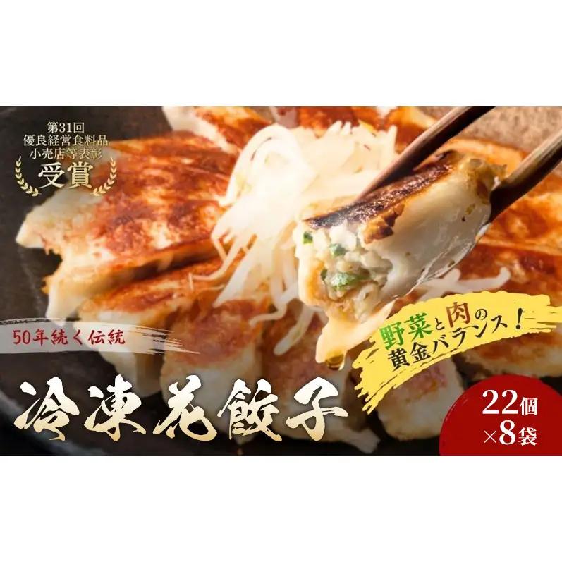 冷凍花餃子176個(22個×8袋) 餃子 冷凍餃子 冷凍ギョーザ 手作り餃子 ギョーザ 点心 中華 中華料理 惣菜 簡単調理 加工食品 静岡県 森町
