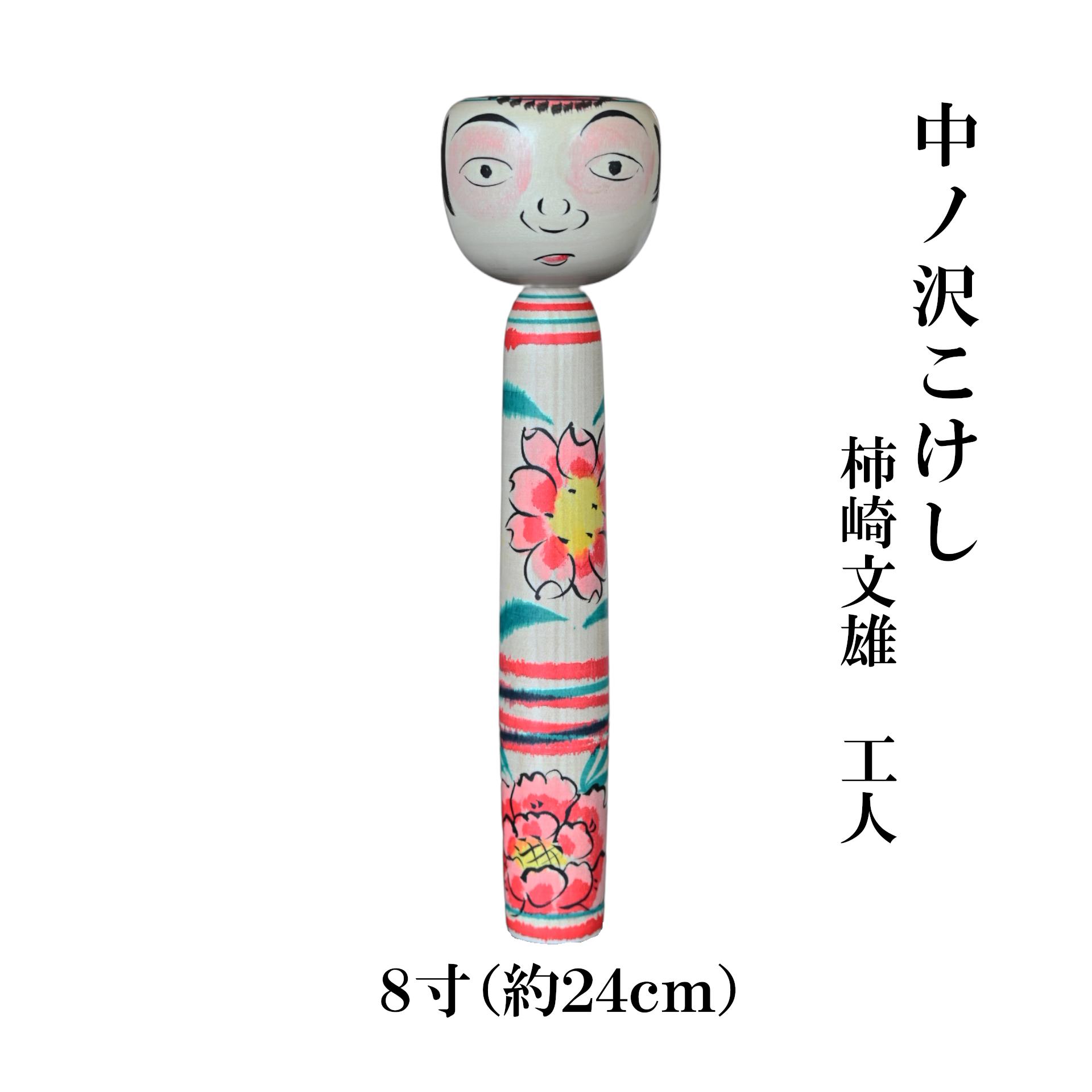 
            中ノ沢こけし 8寸(約24cm) 柿崎文雄作 中ノ沢系 世界に1つ こけし [№5771-1396]
          