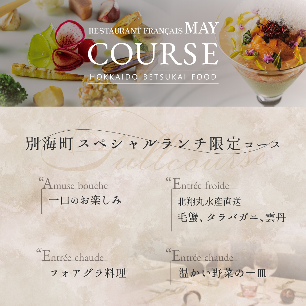【五反田 フレンチ】Restaurant MAY 「別海町スペシャルランチ限定コース」お食事券2名様【CC0000139】