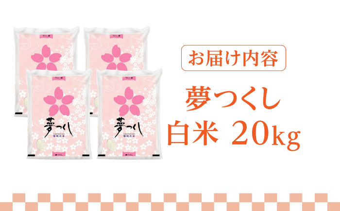 【令和5年産】福岡県産ブランド米「夢つくし」白米 20kg (5kg×4袋)《築上町》【株式会社ゼロプラス】 [ABDD011]