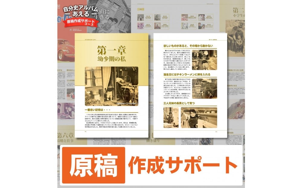 
自分史アルバム「あえる」【原稿作成サポートコース】:１冊製作チケット

