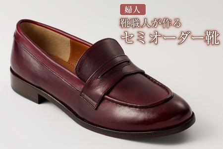 靴職人が作るセミオーダー靴（婦人）【0062-017】 革製品  ﾚﾃﾞｨｰｽ 革靴 ﾛｰﾌｧｰ ｵｼｬﾚ ﾌﾟﾚｾﾞﾝﾄ
