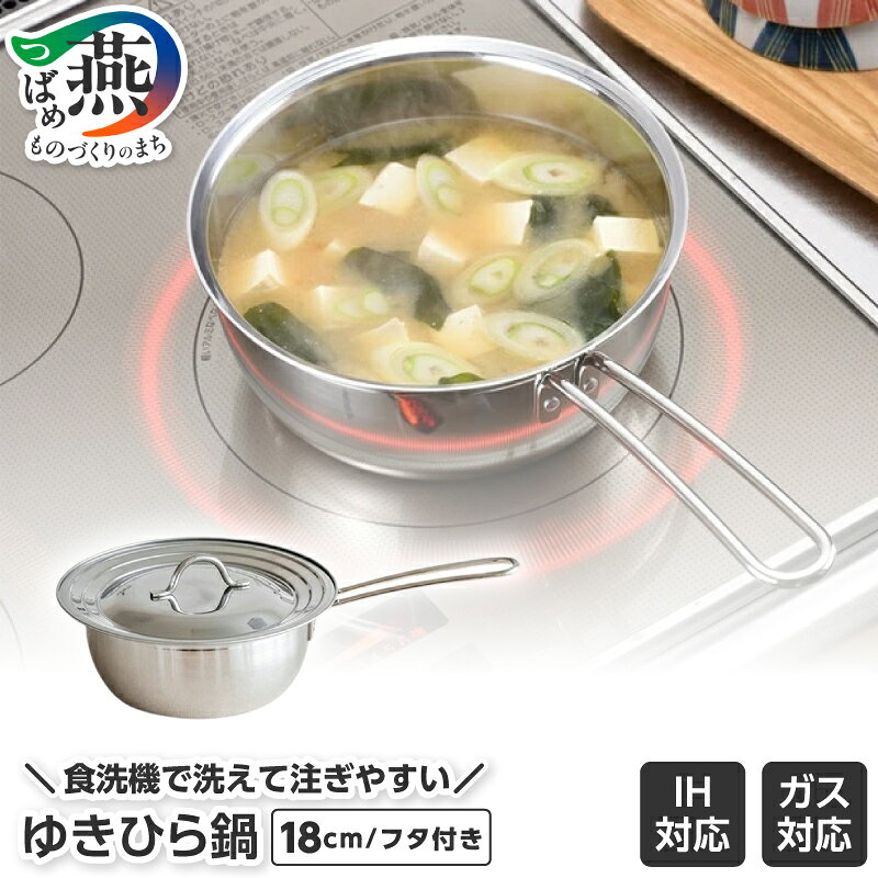 【ふるさと納税】 食洗機で洗えて注ぎやすいゆきひら鍋18cm フタ付【 雪平鍋 IH対応 食洗機対応 ガス火対応 オール熱源対応 ステンレス製 目盛り付き 片手鍋 片手なべ 調理鍋 調理器具 新潟県 燕市 燕三条 下村企販株式会社 】