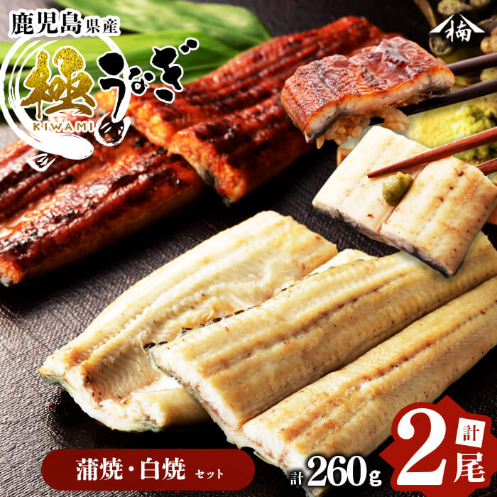 【ふるさと納税】楠田の極うなぎ蒲焼130g以上×1尾・白焼130g以上×1尾(計260g以上) 山椒付たれ 鰻 ウナギ 蒲焼 白焼き うな重 ひつまぶし 鹿児島 冷凍 おかず お祝い 食べ比べ【楠田淡水】a4-094