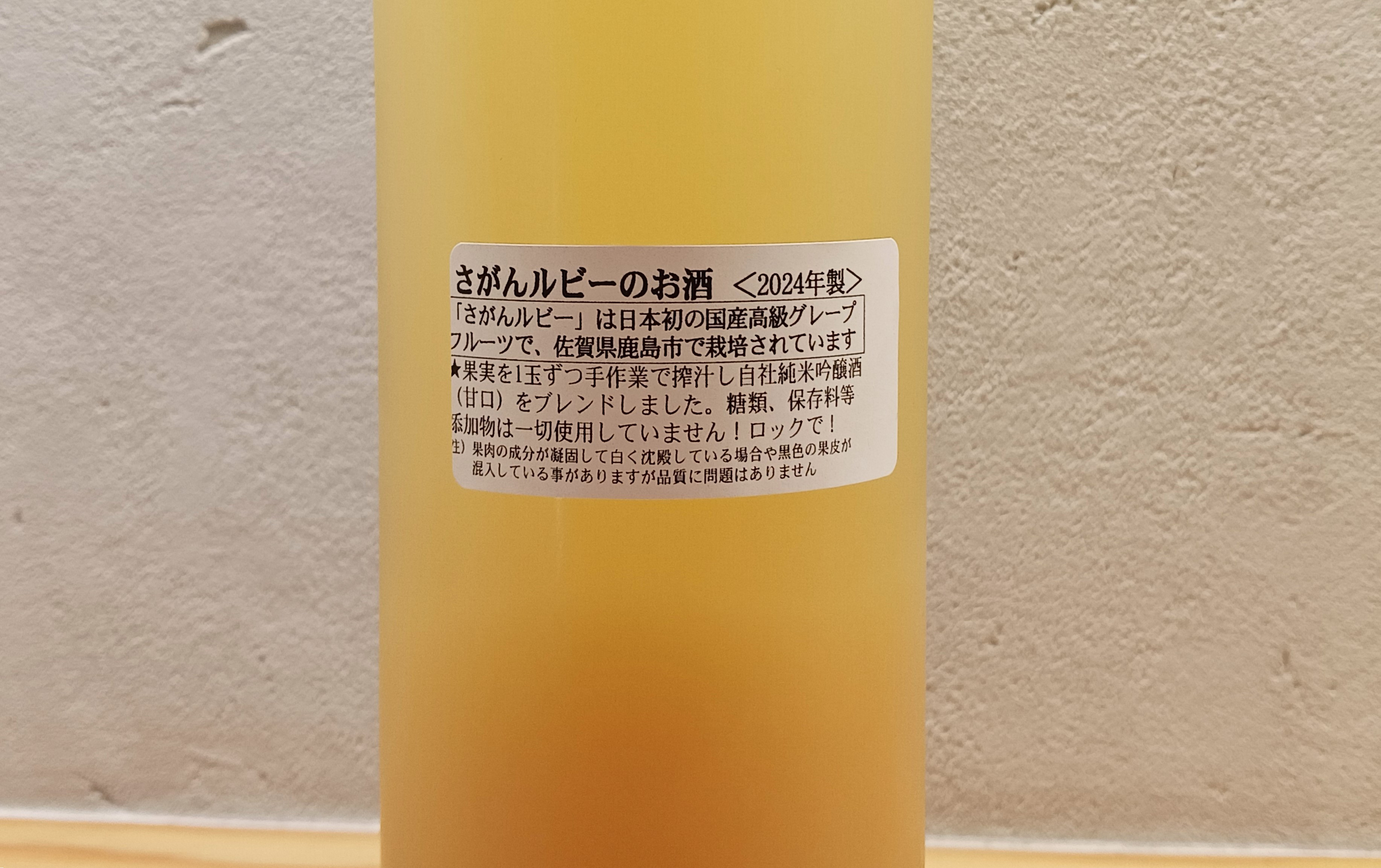 さがんルビーのお酒