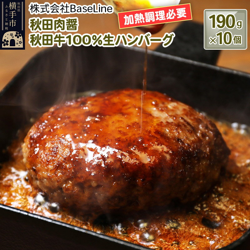 【ふるさと納税】【ドンと190g】秋田肉醤秋田牛100％ハンバーグ（190g）×10個 生ハンバーグ 加熱必要