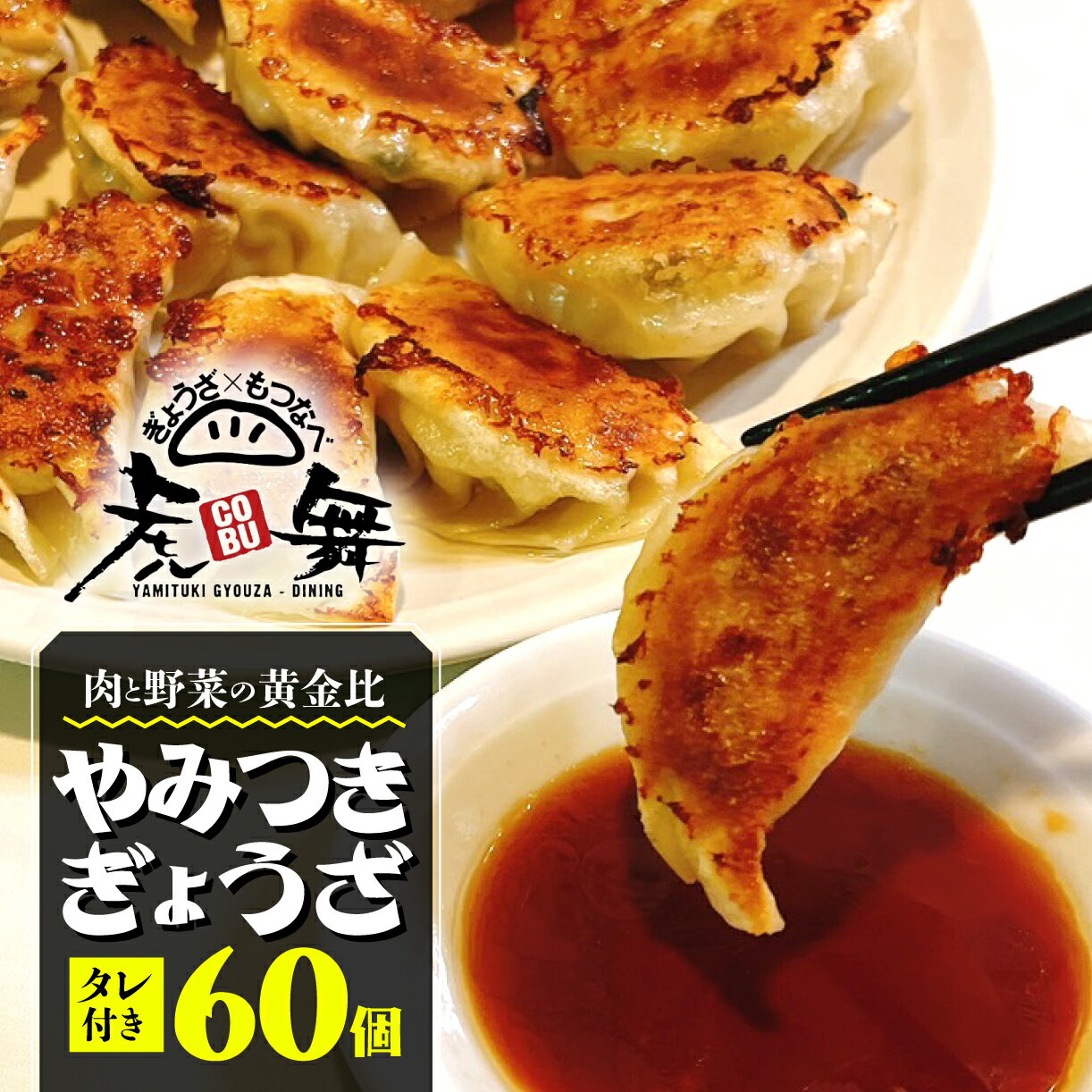 【ふるさと納税】 餃子 肉 野菜 60個 小ぶり 20g ジューシー 冷凍 豚肉 鶏肉 お肉 手作り 小分け おつまみ やみつき餃子 虎舞 沼津 コスパ ランキング