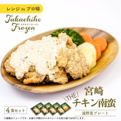 ふるさと納税 高千穂町 【レンジでプロ味!】宮崎 THE チキン南蛮温野菜プレート×4食セット