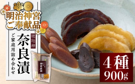 【明治神宮ご奉献品】奈良漬 「琥珀漬」 ( うり / きゅうり / 大根 ) 900g ご家庭用 詰め合わせ 《築上町》【有限会社奈良漬さろん安部】 [ABAE003] 15000円