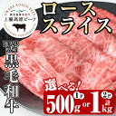 【ふるさと納税】《内容量が選べる！1パック500g！》出水市産 上場高原ビーフ ローススライスすきやき用 (計500g・計1kg) 牛肉 黒毛和牛 国産 鹿児島県産 詰め合わせ ロース スライス 霜降り肉 冷凍 おかず すき焼き すきやき 【まえだファーム】