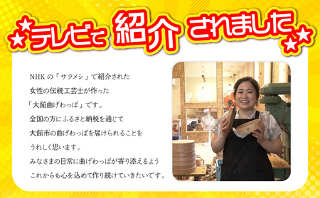 【大館曲げわっぱ】丸好（⼩）上げ蓋 【配送日指定不可】　125P6006