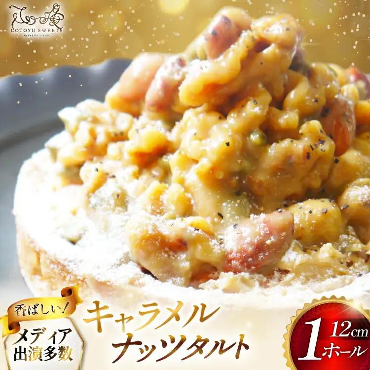 タルト ケーキ キャラメルナッツタルト 1ホール 12cm [心優-Cotoyu Sweets- 長崎県 平戸市 hr42bjo490188]