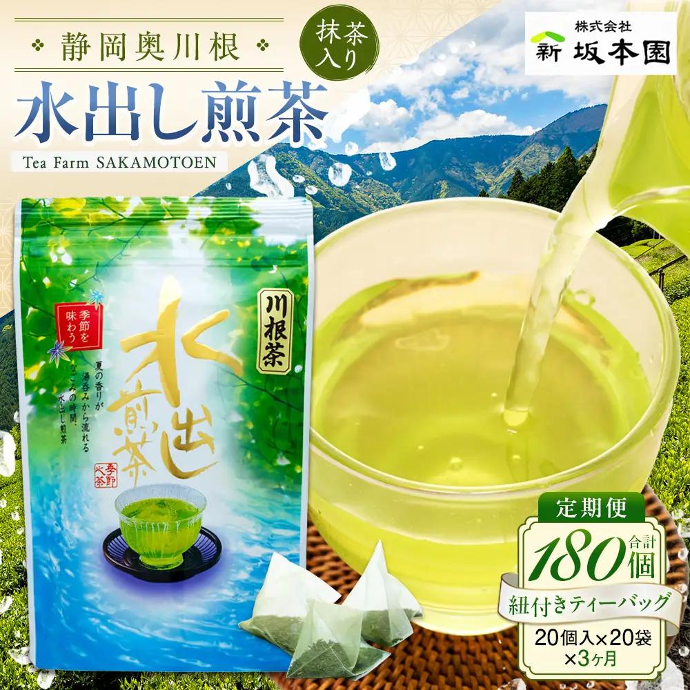20-6 【定期便】抹茶入り水出し煎茶ティーバッグ180個(20個入×3袋×3ヶ月)