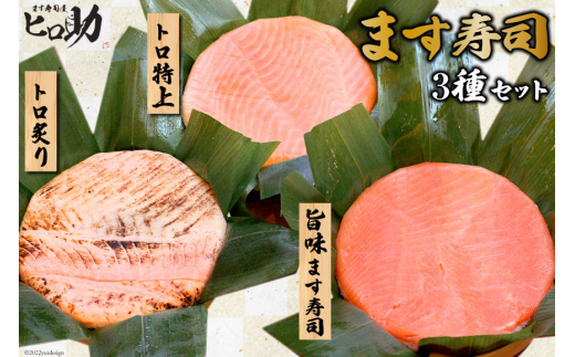 
[№5313-0090]旨味 ます寿司 400g＆トロ特上 430g＆トロ炙り 470g セット 3種 各1計3個 鱒寿司 押し寿司 富山名物 食べ比べ 冷蔵/ます寿司屋ヒロ助/富山県 黒部市
