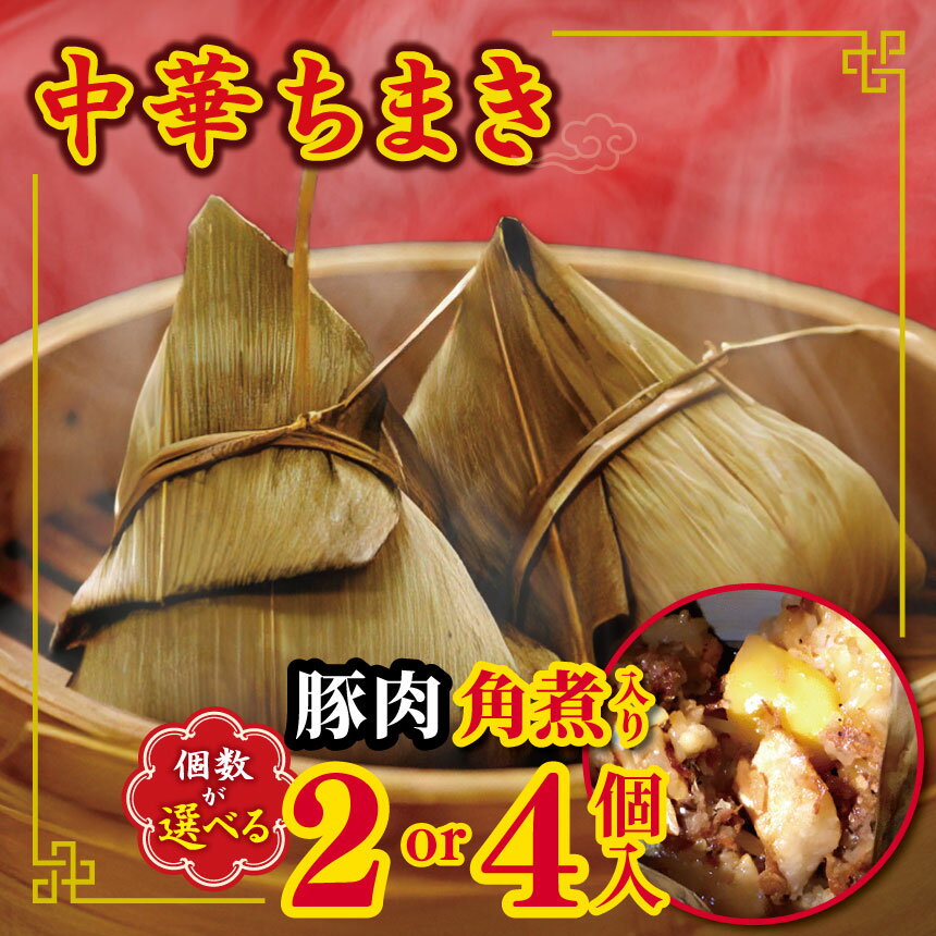 【ふるさと納税】豚肉角煮入り中華ちまき 選べる内容量 2個 or 4個 ｜ 豚肉 もち米 ちまき 角煮 中華 肉 加工品 加工肉 国産 熊本県 和水町