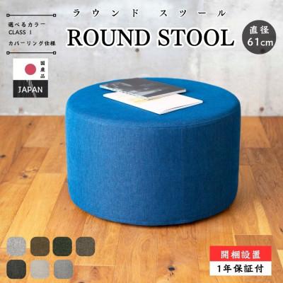 ふるさと納税 久留米市 【開梱設置】ROUND STOOL (ラウンドスツール)直径61cm　選べるカラー