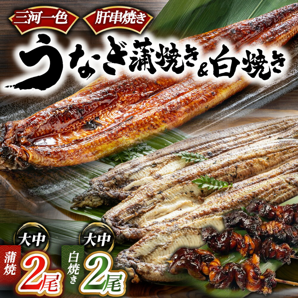 【ふるさと納税】【選べる内容】三河一色産うなぎ蒲焼き＋白焼き＋肝串焼き | 蒲焼タレ 肝串焼き お魚 湯煎 惣菜 セット 簡単調理 冷凍 幸田町 送料無料