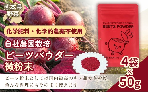 自社農園栽培 ビーツパウダー微粉末 200g（50g×4袋） 凝縮 超粗粉 粉末 健康 美容 国産 九州 熊本県 あさぎり町