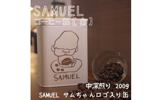 
            SAMUEL コーヒー缶【白】200g豆入り コーヒー 珈琲 ブレンド 豆 缶入り 東京都 墨田区 [№5619-2473]
          
