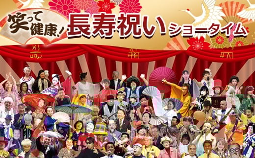 
笑って健康！ 長寿祝いショータイム
