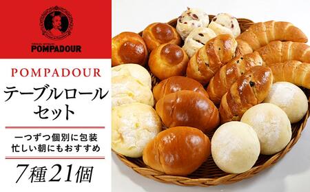 ポンパドウル テーブルロールセット（7種計21個） | パン 朝食 ランチ ディナー
