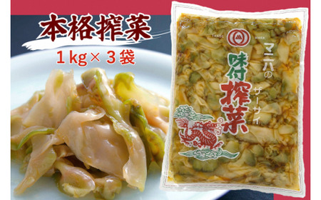 大容量ザーサイ ザーサイ 3袋セット 1kg×３袋）