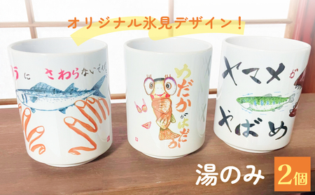 オリジナル氷見デザイン！湯のみ　2個 富山県 氷見市 コップ 雑貨 かわいい