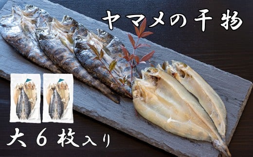 山女(やまめ) の干物（大6枚）　ヤマメ 山女魚 ひもの 川魚