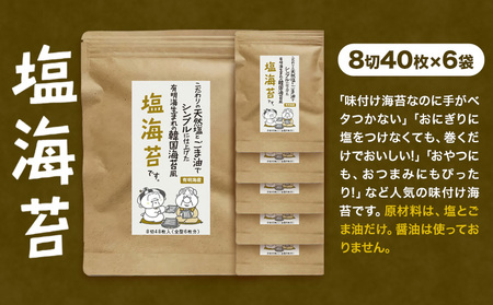 海苔 福岡有明のり 塩海苔 40枚 × 6袋 朝ごはん本舗《90日以内に出荷予定(土日祝除く)》福岡県 鞍手郡 小竹町 小分け 塩 有明海産 九州