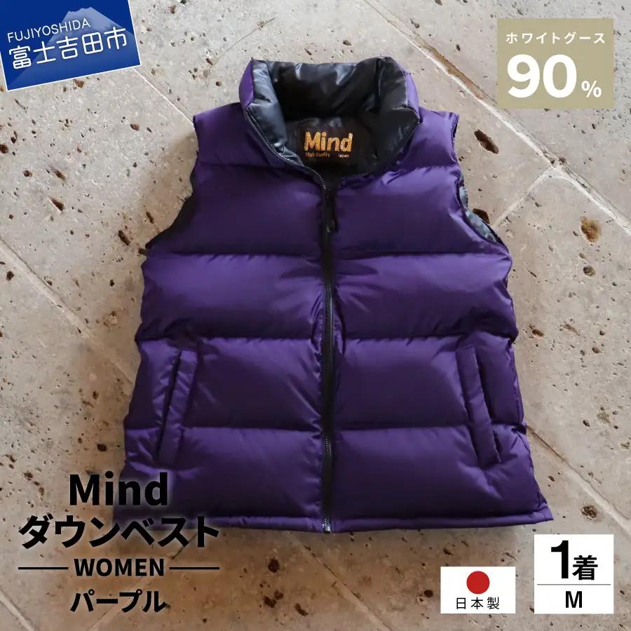 ダウン 高品質 ダウンベスト 900フィルパワー レディース 日本製 Mind Mサイズ パープル ダウンベスト