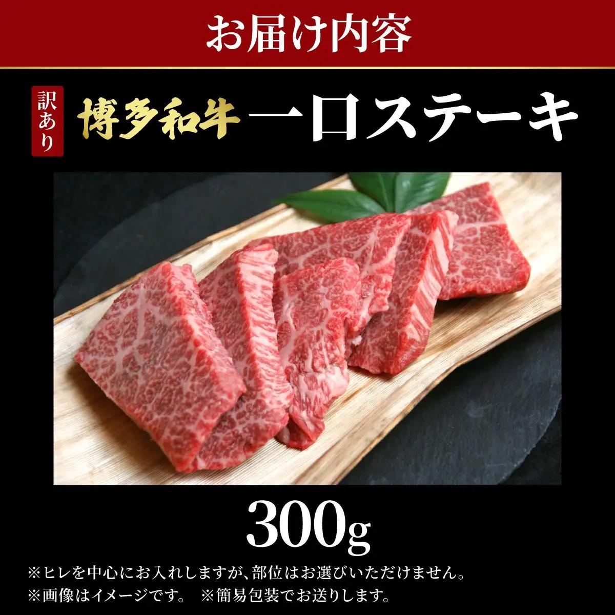 【訳あり】博多和牛 一口ステーキ 約300g【肉のくまもと屋】