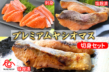 産地直送栃木県のブランド魚「プレミアムヤシオマス」の切身セット 味噌漬、塩麹漬、刺身(生食用) | 国産 産地直送  [ 冷凍便 ] | 魚 ます 養殖 産地直送 栃木県