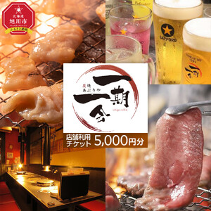 【お食事券】炭焼あぶりや 一期一会 店舗利用チケット 5,000円分 1枚 | お食事券_05489