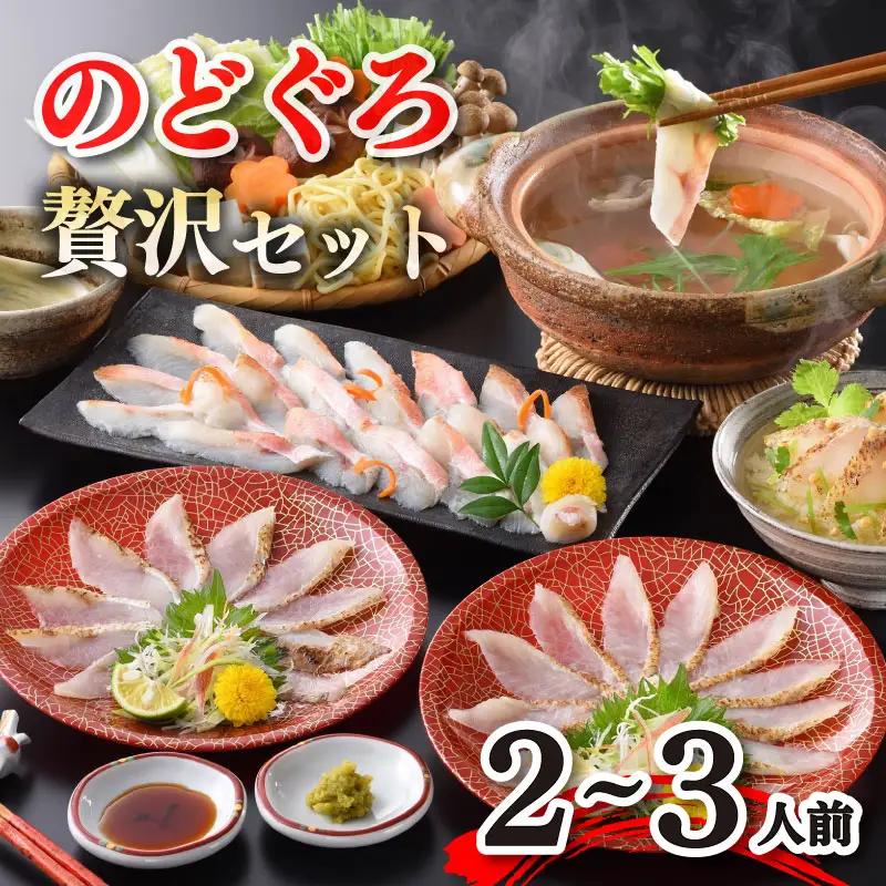 のどぐろ しゃぶしゃぶ 炙り刺し セット のどぐろ AS