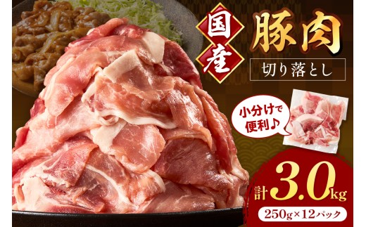 国産豚肉切り落とし 2mm 計3.0kg【034-0078】