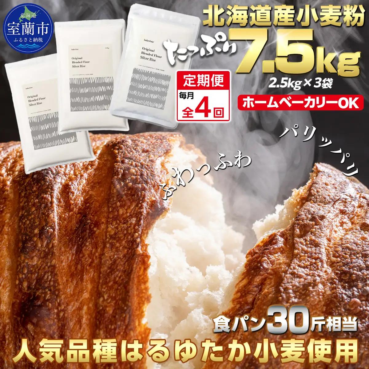 【毎月定期便】北海道産 小麦粉 はるゆたかブレンド小麦粉 シルバーライズ（パン用強力粉）7.5kg 全4回 MROBI030