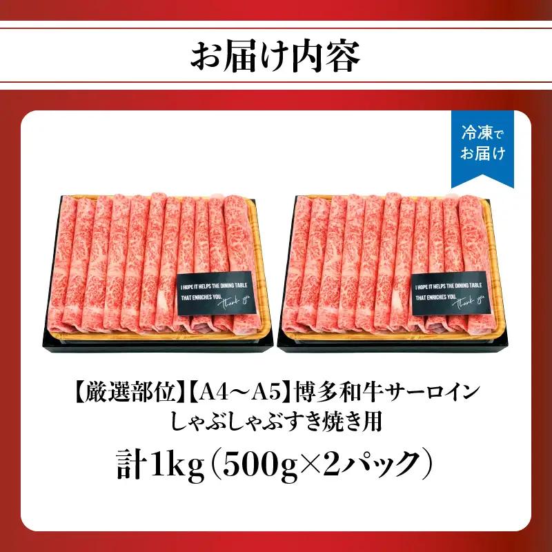 【厳選部位】【A4～A5】博多和牛サーロインしゃぶしゃぶすき焼き用 1kg(500g×2p) 肉 お肉 和牛 博多和牛 黒毛和牛 サーロイン 贅沢 逸品 濃厚 旨み とろける 贈答品 贈り物 化粧箱 