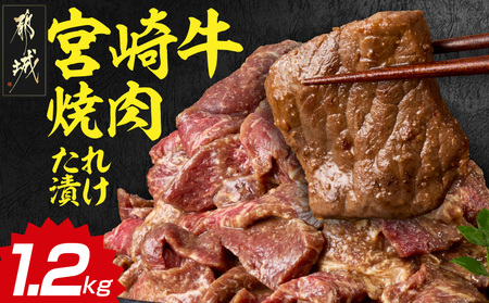 宮崎牛焼肉のたれ漬け!!大容量パック1.2kg!!_AC-N503_(都城市) 宮崎牛 モモ・バラ 焼肉のたれ 味噌と醤油 1.2kg 大容量パック 甘辛い たれ漬け