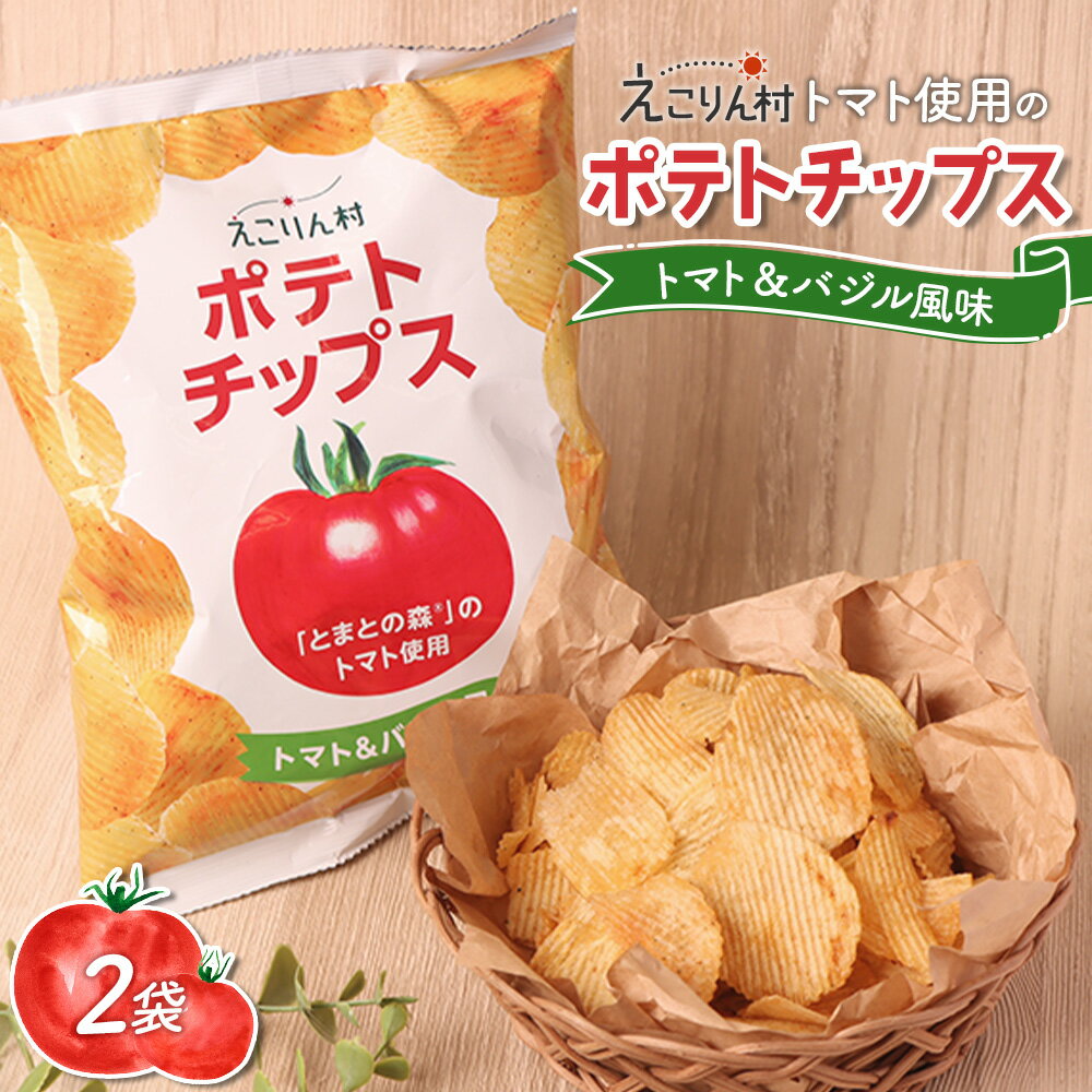 【ふるさと納税】えこりん村トマト使用のポテトチップス60g×2袋 ポテトチップス ご当地 北海道 4000円 4,000円 トマト バジル 2袋 取り寄せ ポテチ スナック お菓子 ふるさと納税 恵庭 恵庭市【190010】