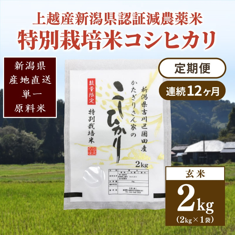 
定期便 12ヶ月 新潟県認証減農薬米 特別栽培米 コシヒカリ 玄米 2kg 米 お米 こめ こしひかり 新潟 上越
