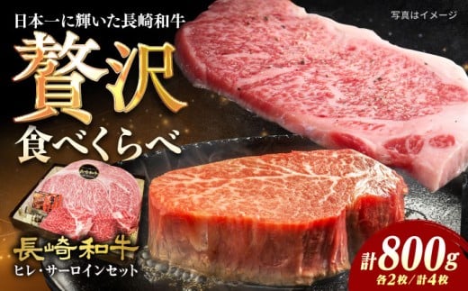 7日内発送） ステーキ 【A4-A5】長崎和牛 ヒレ・サーロインセット 計800g （ヒレ約150g×2枚・サーロイン約250g×2枚） 長与町/meat shop FUKU [ECS049] ステー